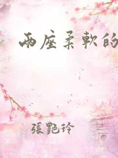 两座柔软的大山