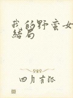 我的野蛮女上司结局