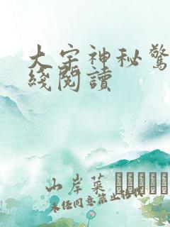 大宇神秘惊奇在线阅读