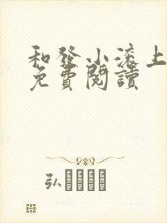 和发小滚上lc免费阅读