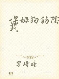 保姆狗的阴谋下载