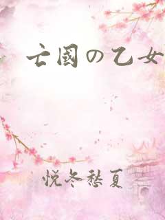 亡国の乙女骑士