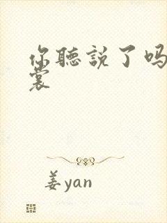 你听说了吗 心裳