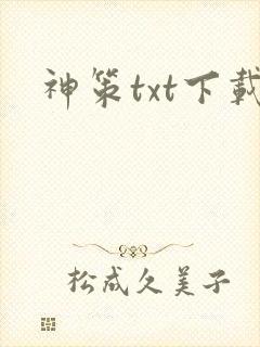 神策txt下载