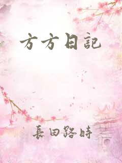 方方日记