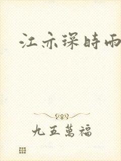 江亦琛时雨小说