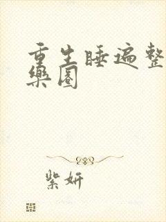 重生睡遍整个娱乐圈