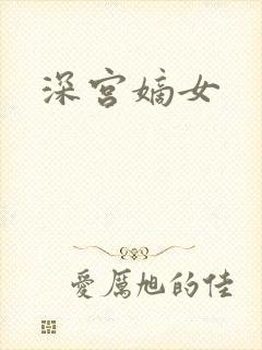 深宫嫡女