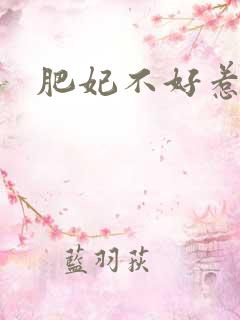 肥妃不好惹