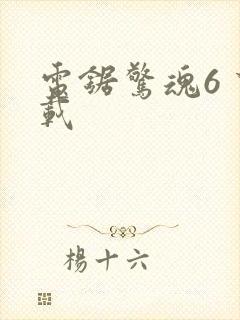 电锯惊魂6 下载