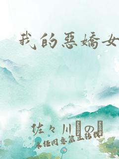 我的恶娇女友