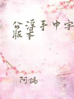 公浮手中字最新版本