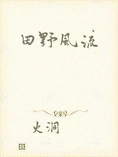 田野风流