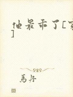 他最乖了[穿书]