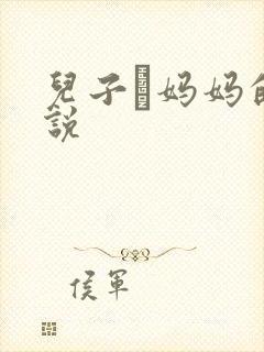 儿子懆妈妈的小说