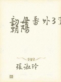 韵母番外3鸾凤朝阳