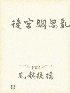 后宫胭思乱