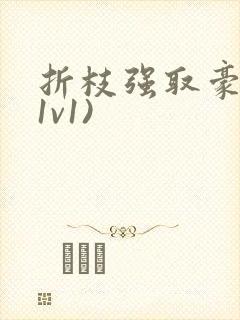 折枝强取豪夺(1v1)