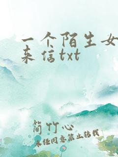 一个陌生女人的来信txt