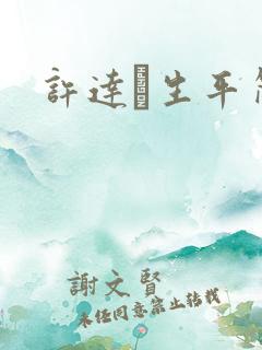 许达硩生平简介