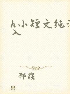 h小短文纯洁勿入