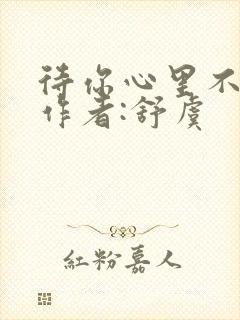 待你心里不挪窝作者:舒虞