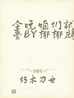 今晚咱们试试阳台BY椰椰鹧鸪哨