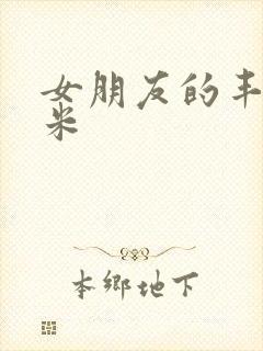 女朋友的丰满吗米