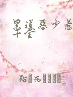 黑道恶少惹上拽千金