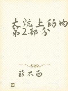 大炕上的肉体乱第2部分