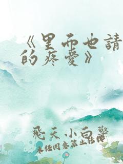 《里面也请好好的疼爱》