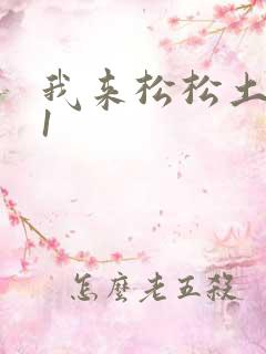 我来松松土1V1