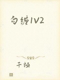 勾缠1V2