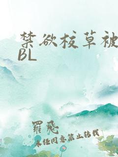 禁欲校草被C哭BL