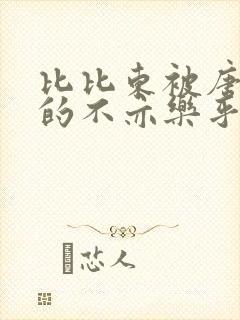 比比东被唐三桶的不亦乐乎语录