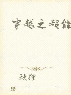 穿越之超能英雄