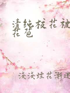 清纯校花被迫开花苞