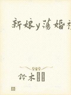 新娘y荡婚礼