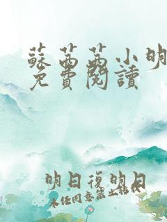 苏茜茜小明全文免费阅读