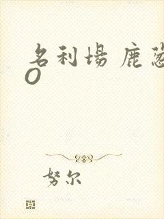 名利场 鹿葱PO