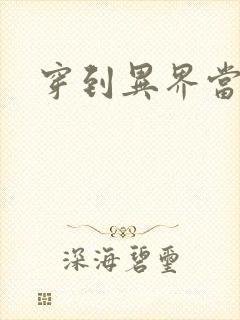 穿到异界当纨绔