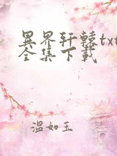 异界轩辕txt全集下载