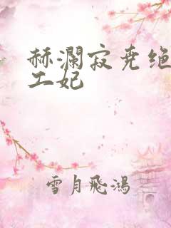 赫澜寂尧绝色特工妃