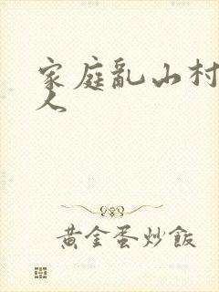 家庭乱山村一家人