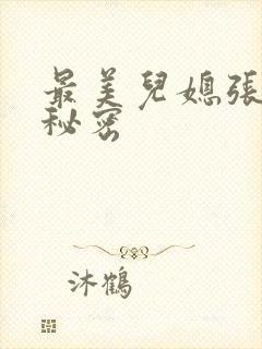 最美儿媳张乔的秘密