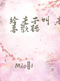 给老子叫 老子喜欢听