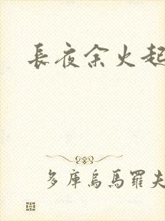 长夜余火起点