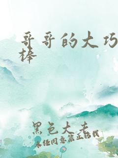 哥哥的大巧克力棒