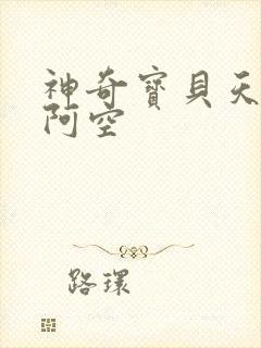 神奇宝贝天空之阿空