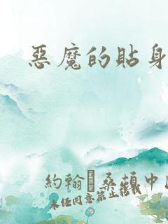 恶魔的贴身保镖